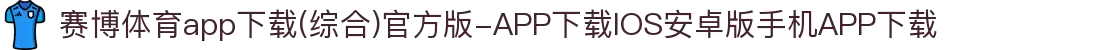 赛博体育app下载(综合)官方版-APP下载IOS安卓版手机APP下载