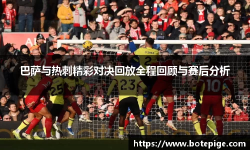 巴萨与热刺精彩对决回放全程回顾与赛后分析