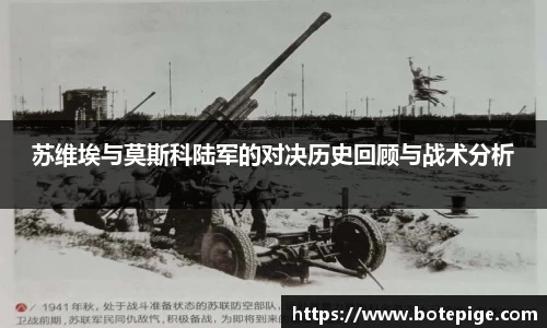 苏维埃与莫斯科陆军的对决历史回顾与战术分析