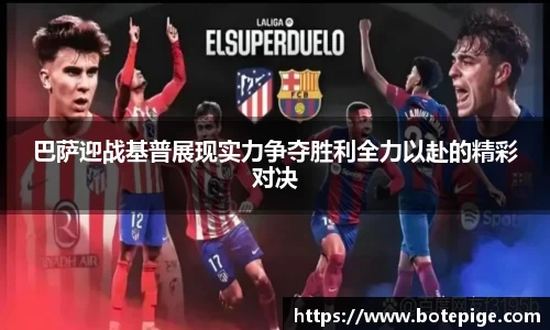 巴萨迎战基普展现实力争夺胜利全力以赴的精彩对决