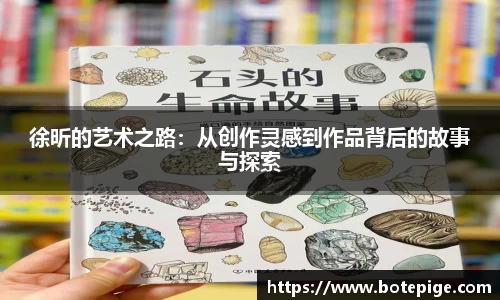 徐昕的艺术之路：从创作灵感到作品背后的故事与探索