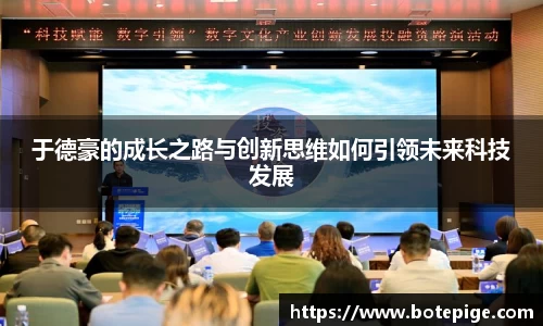 于德豪的成长之路与创新思维如何引领未来科技发展