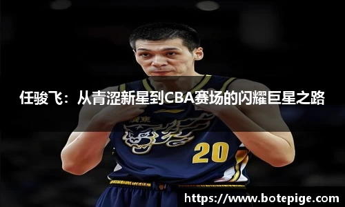 任骏飞：从青涩新星到CBA赛场的闪耀巨星之路