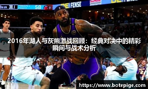 2016年湖人与灰熊激战回顾：经典对决中的精彩瞬间与战术分析