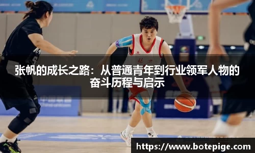 张帆的成长之路：从普通青年到行业领军人物的奋斗历程与启示