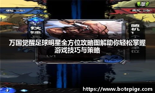 万国觉醒足球明星全方位攻略图解助你轻松掌握游戏技巧与策略