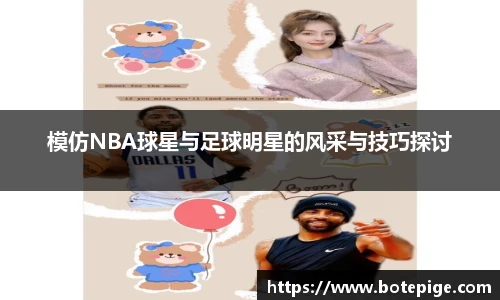 模仿NBA球星与足球明星的风采与技巧探讨